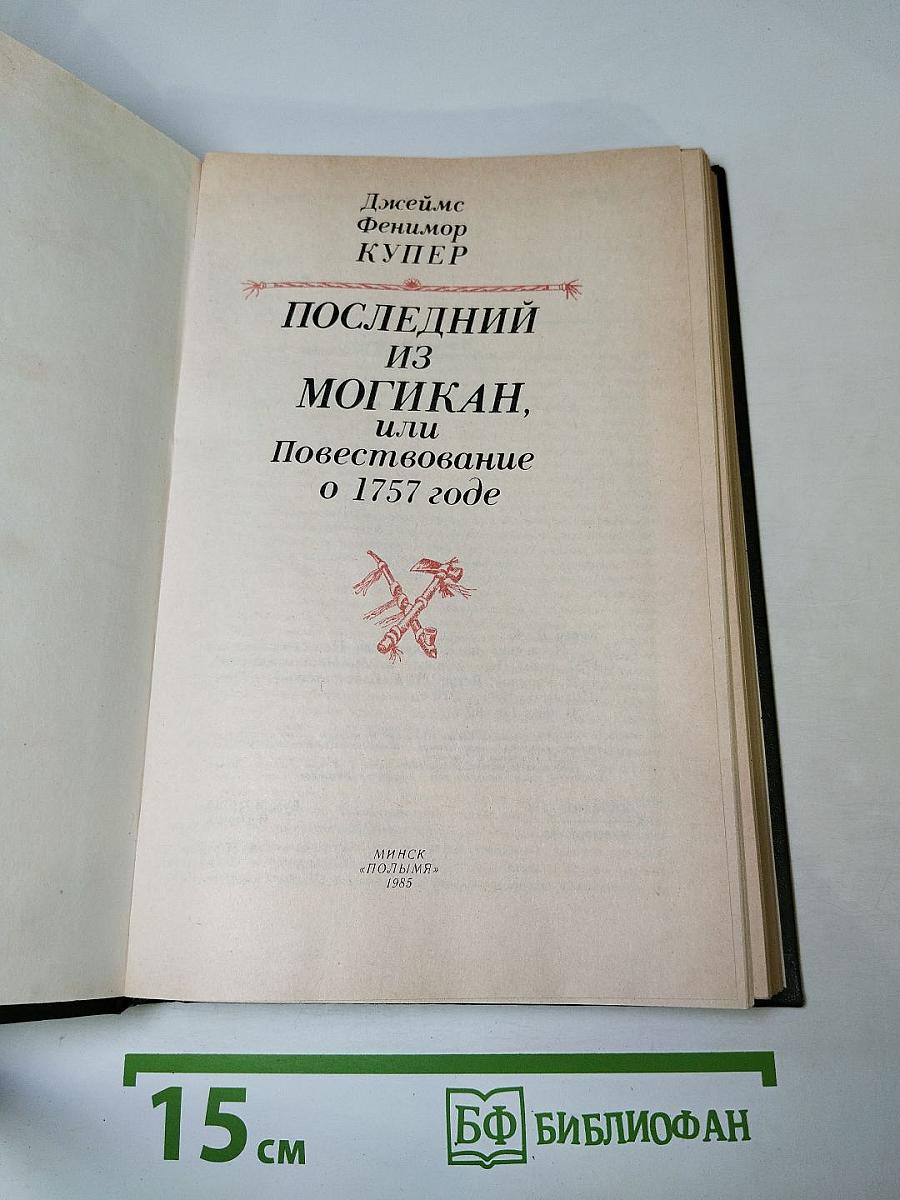 Последний из Могикан, или Повествование о 1757 годе