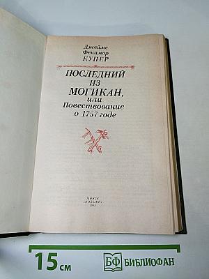 Последний из Могикан, или Повествование о 1757 годе