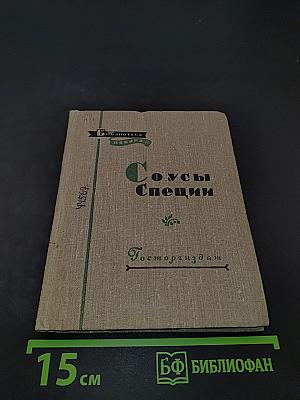 Соусы и специи