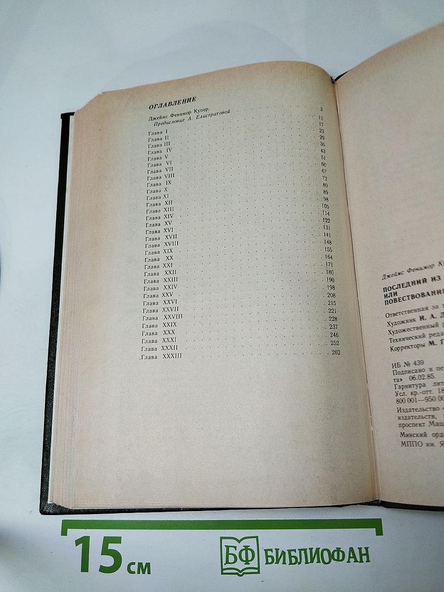 Последний из Могикан, или Повествование о 1757 годе