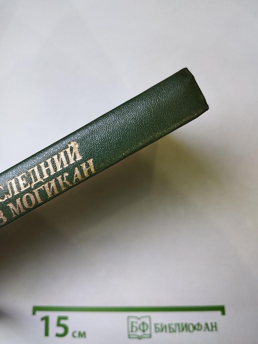 Последний из Могикан, или Повествование о 1757 годе