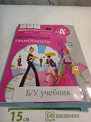Финансовая грамотность, 5-7 классы