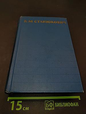 Собрание сочинений. Том 1. Морские рассказы и повести 1886-1894