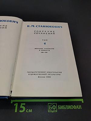 Собрание сочинений. Том 1. Морские рассказы и повести 1886-1894