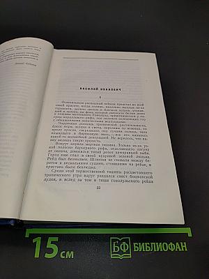 Собрание сочинений. Том 1. Морские рассказы и повести 1886-1894