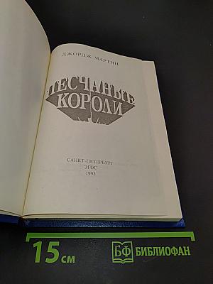 Песчаные короли
