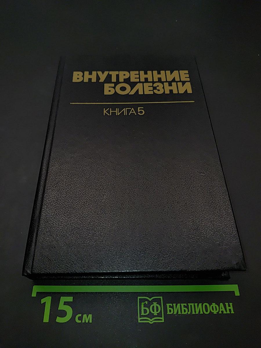 Внутренние болезни. Книга 5. Болезни сердечно-сосудистой системы