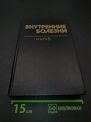 Внутренние болезни. Книга 5. Болезни сердечно-сосудистой системы