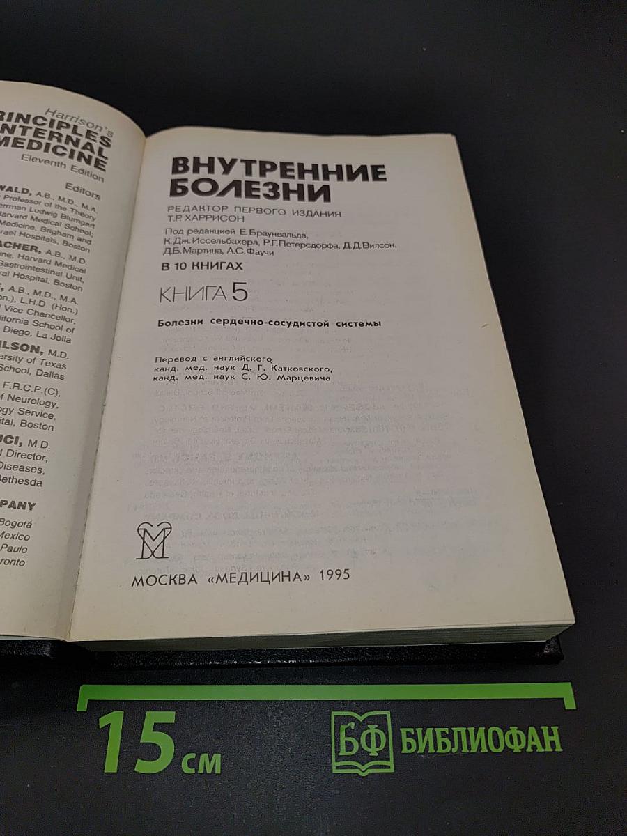 Внутренние болезни. Книга 5. Болезни сердечно-сосудистой системы