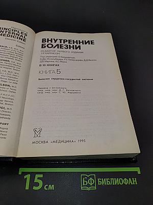 Внутренние болезни. Книга 5. Болезни сердечно-сосудистой системы