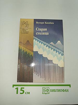 Старая столица и рассказы