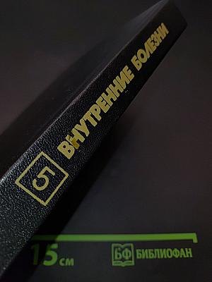 Внутренние болезни. Книга 5. Болезни сердечно-сосудистой системы