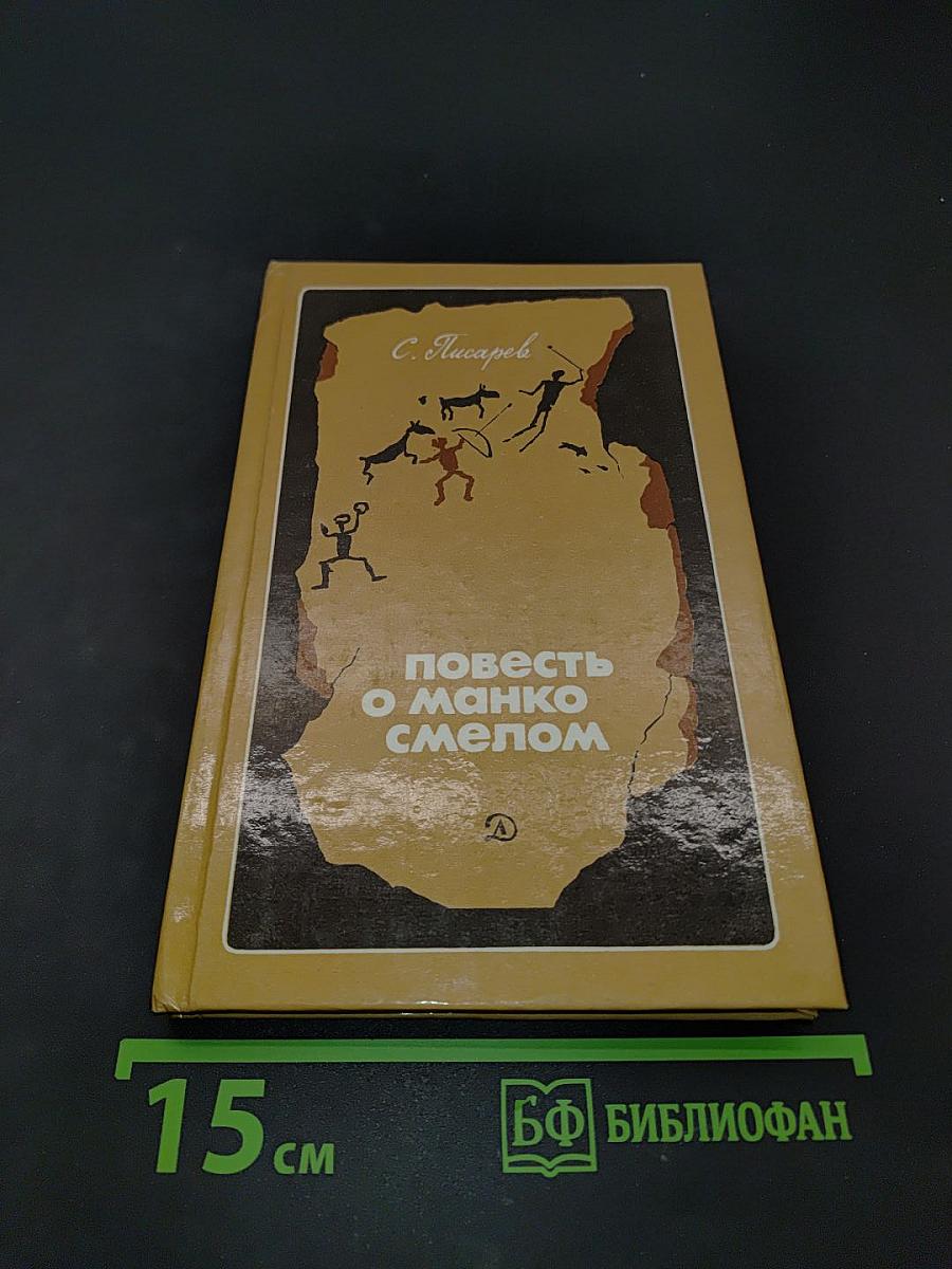 Повесть о Манко смелом