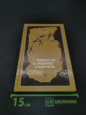 Повесть о Манко смелом