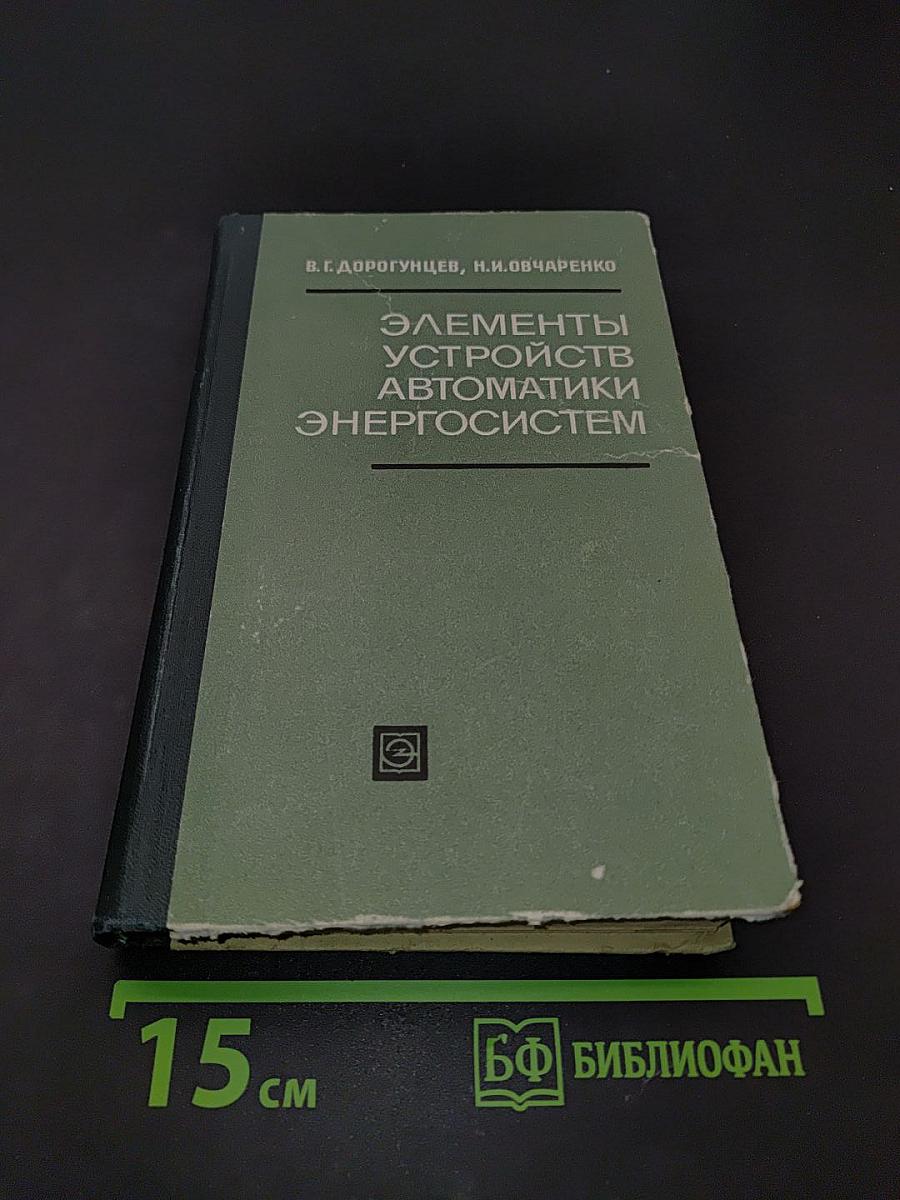 Элементы устройств автоматики энергосистем