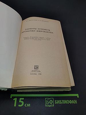 Элементы устройств автоматики энергосистем