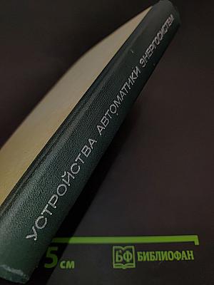 Элементы устройств автоматики энергосистем