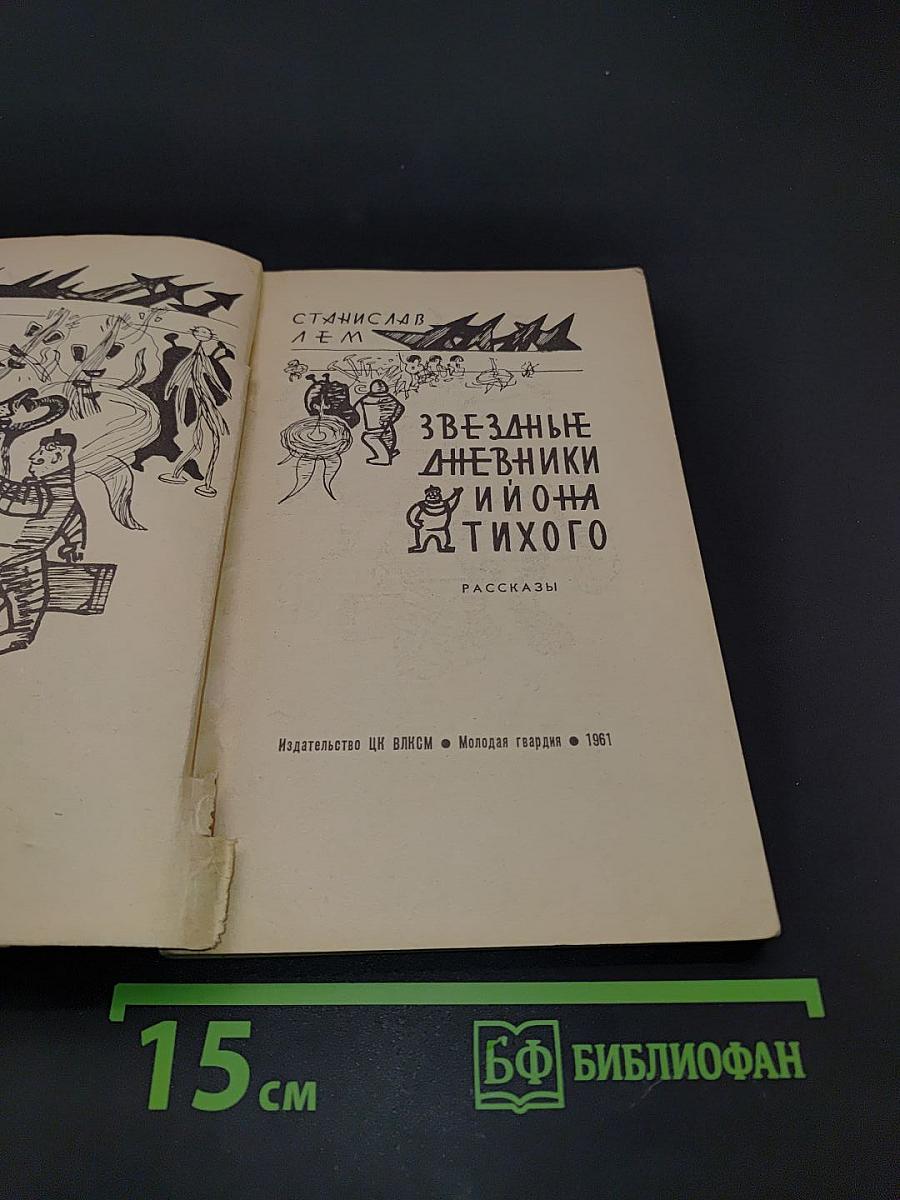 Звездные дневники Ийона Тихого