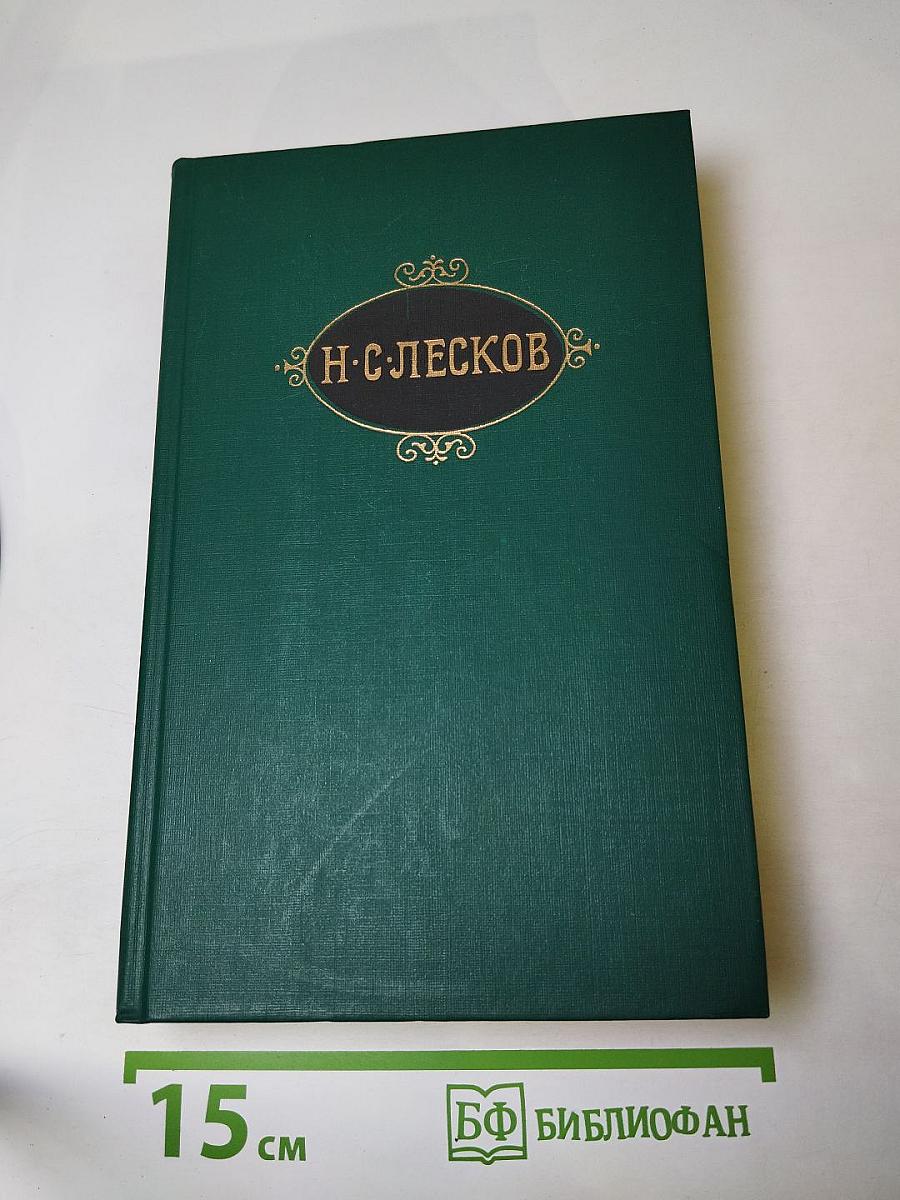 Н. С. Лесков. Собрание сочинений в двенадцати томах. Том 4