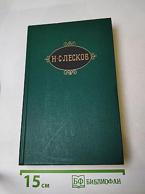 Н. С. Лесков. Собрание сочинений в двенадцати томах. Том 4