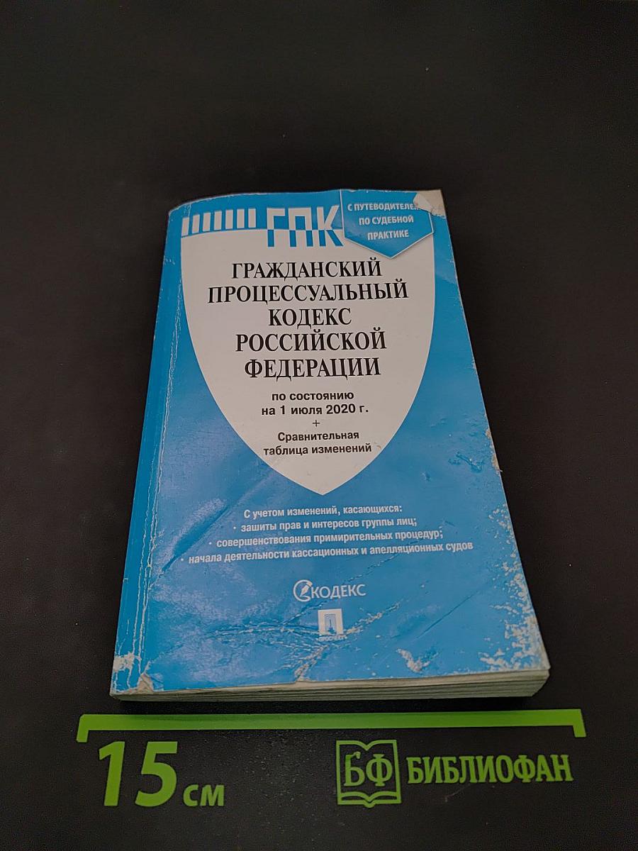 Гражданский процессуальный кодекс Российской Федерации