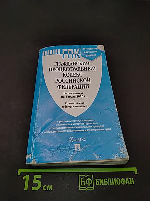 Гражданский процессуальный кодекс Российской Федерации
