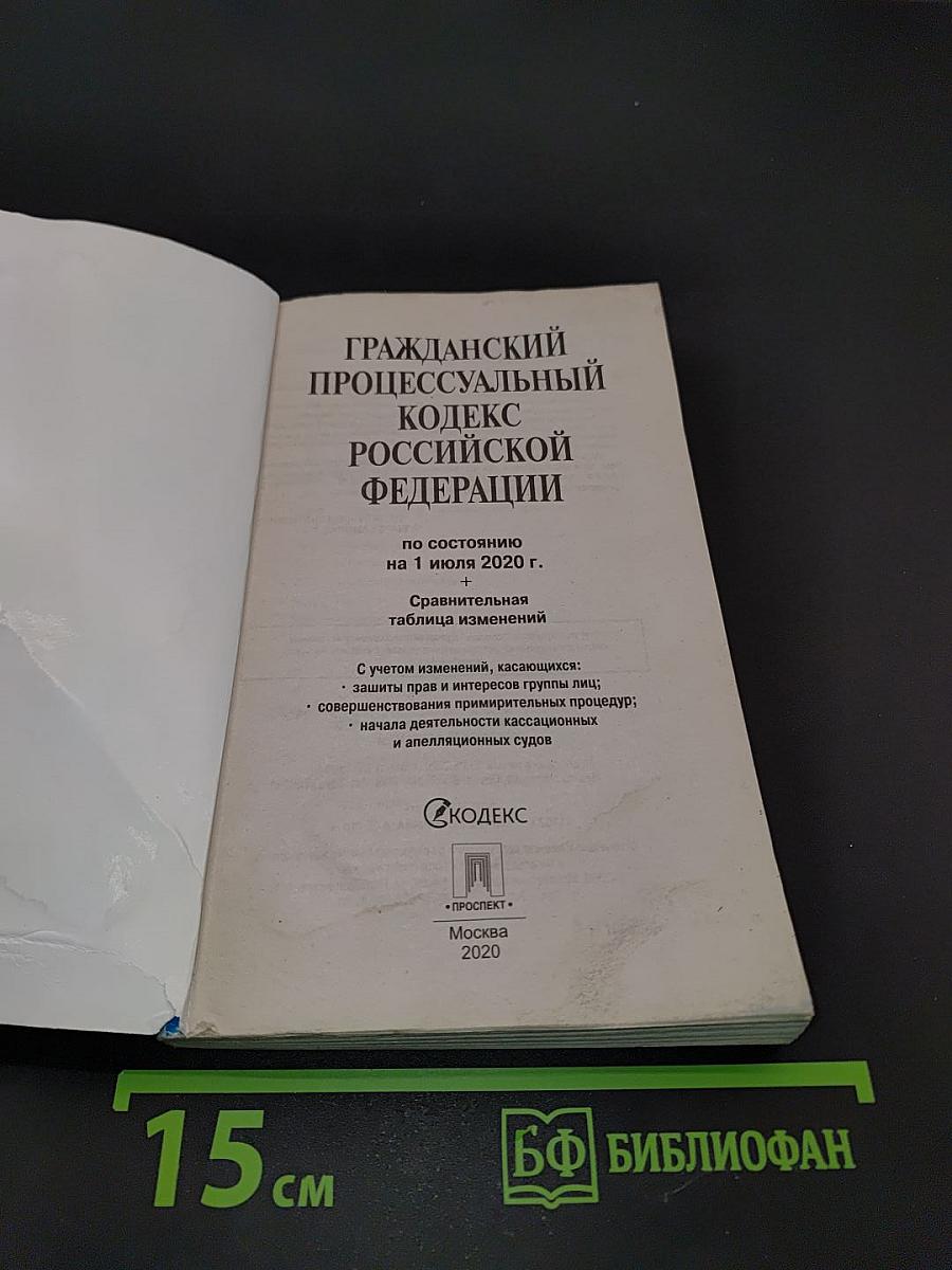 Гражданский процессуальный кодекс Российской Федерации