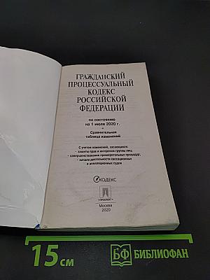Гражданский процессуальный кодекс Российской Федерации
