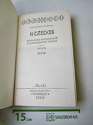 Н. С. Лесков. Собрание сочинений в двенадцати томах. Том 4