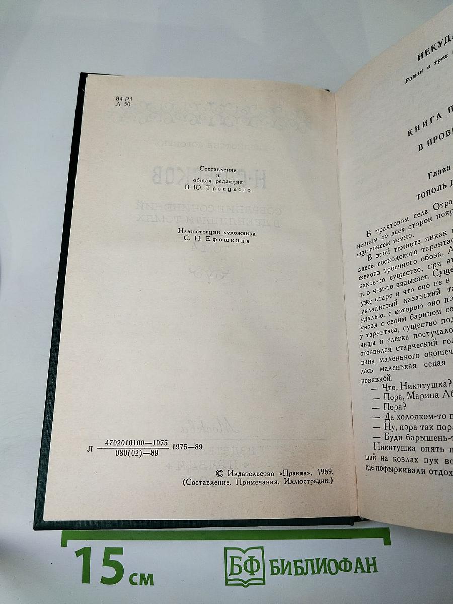 Н. С. Лесков. Собрание сочинений в двенадцати томах. Том 4