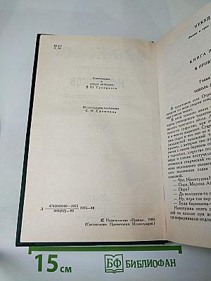 Н. С. Лесков. Собрание сочинений в двенадцати томах. Том 4