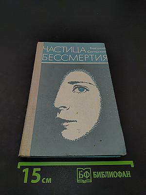 Частица бессмертия. Рассказы и повести