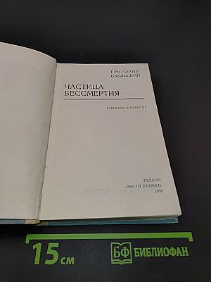 Частица бессмертия. Рассказы и повести