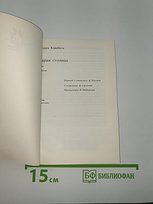 Старая столица и рассказы