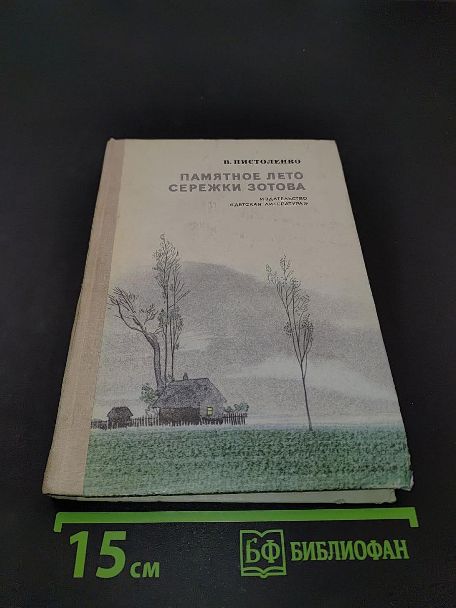 Памятное лето Сережки Зотова