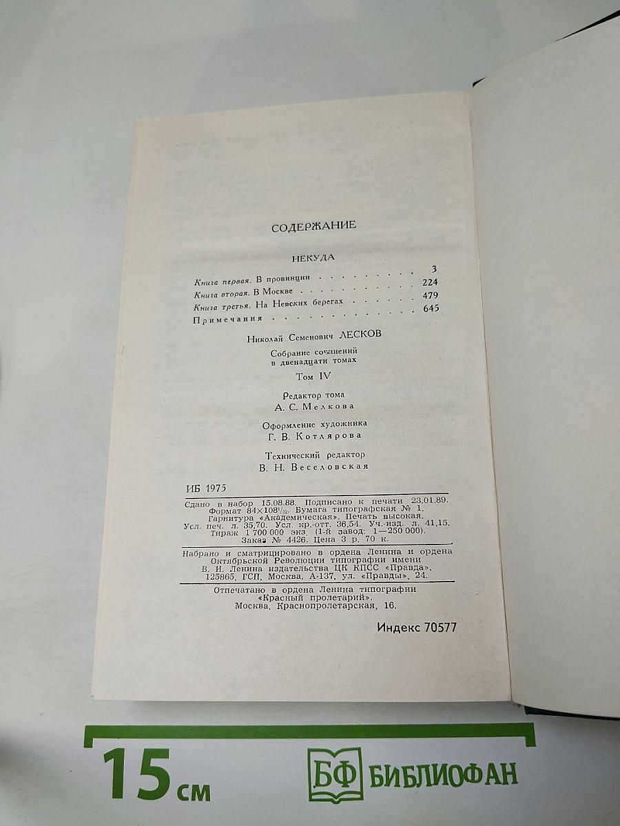 Н. С. Лесков. Собрание сочинений в двенадцати томах. Том 4