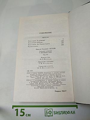 Н. С. Лесков. Собрание сочинений в двенадцати томах. Том 4