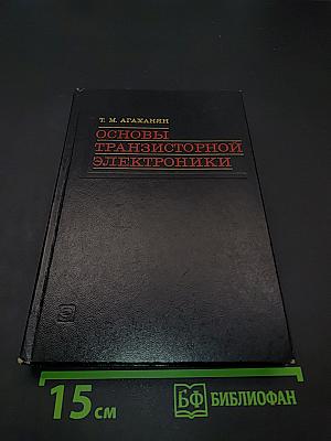 Основы транзисторной электроники