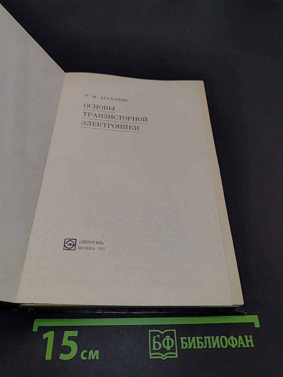 Основы транзисторной электроники