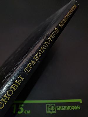 Основы транзисторной электроники