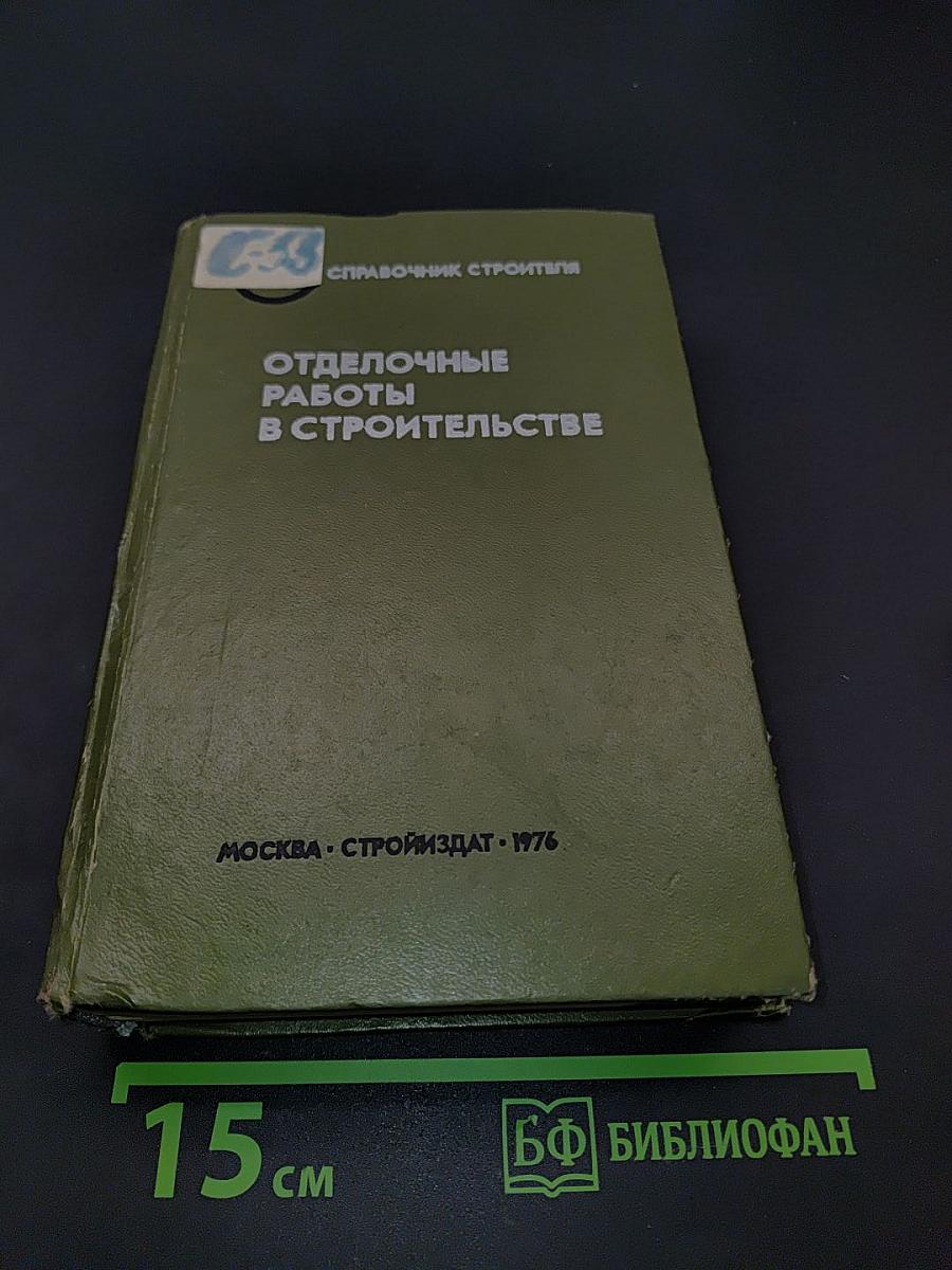 Отделочные работы в строительстве