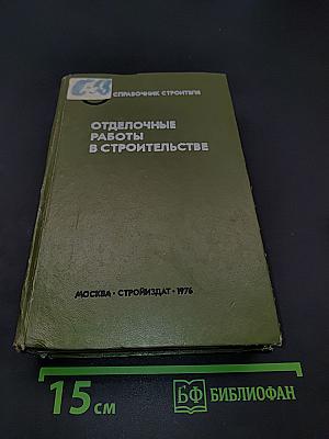 Отделочные работы в строительстве