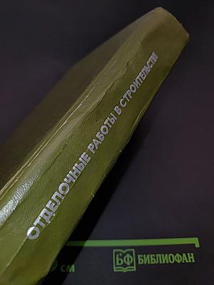 Отделочные работы в строительстве