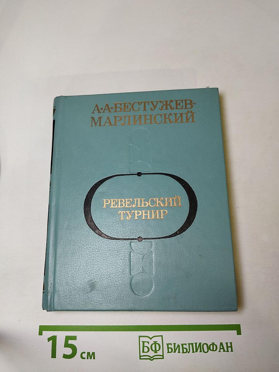 Ревельский турнир. Исторические повести