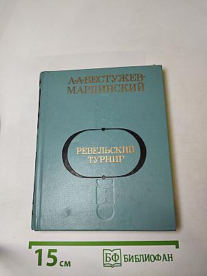 Ревельский турнир. Исторические повести