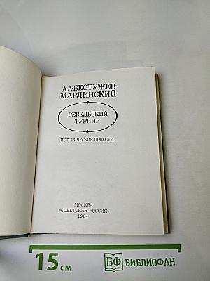 Ревельский турнир. Исторические повести