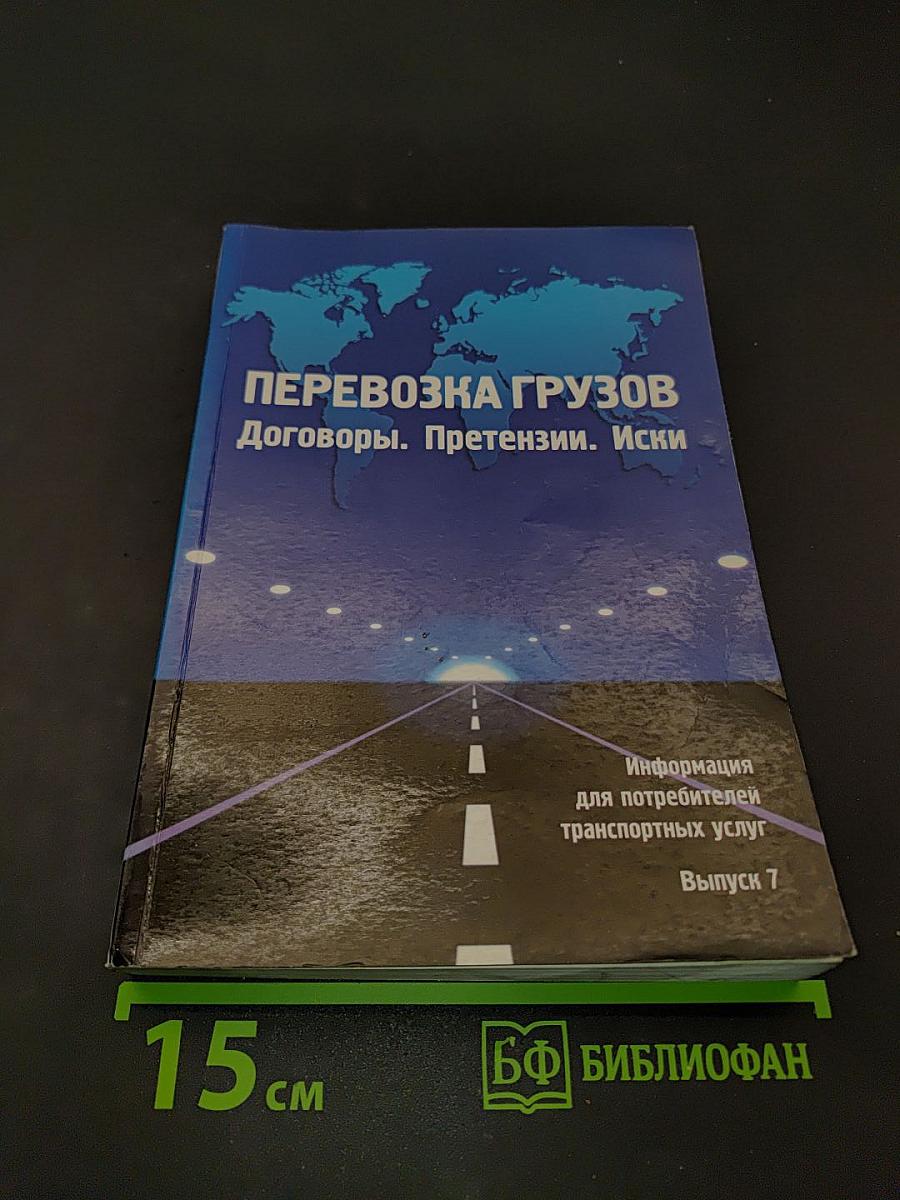 Перевозка грузов. Договоры. Претензии. Иски. Выпуск 7