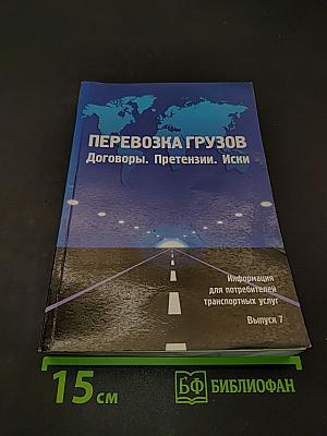 Перевозка грузов. Договоры. Претензии. Иски. Выпуск 7