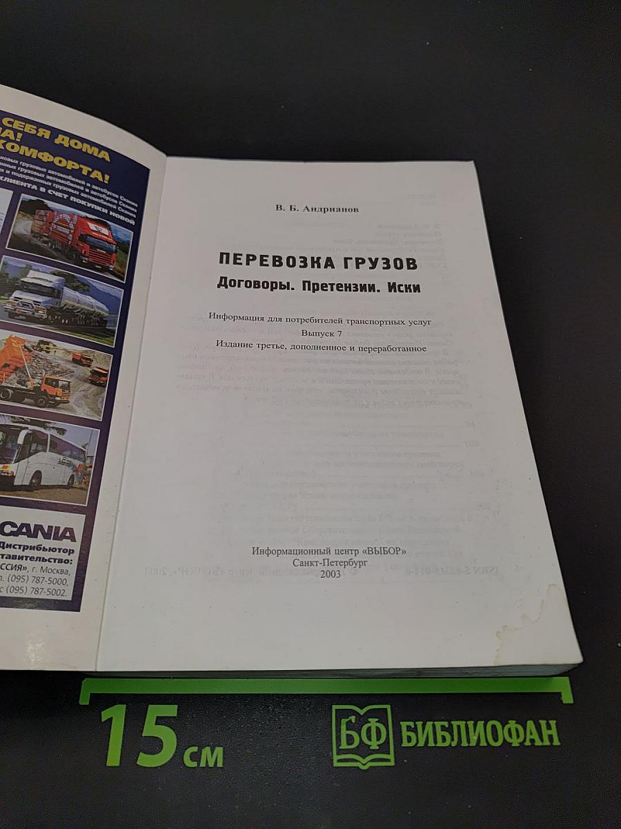 Перевозка грузов. Договоры. Претензии. Иски. Выпуск 7
