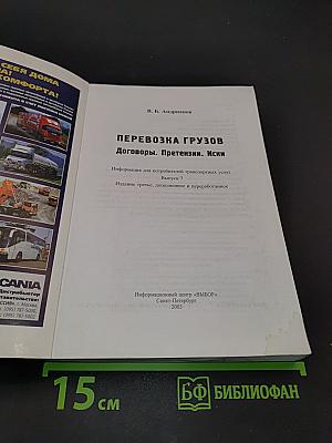 Перевозка грузов. Договоры. Претензии. Иски. Выпуск 7